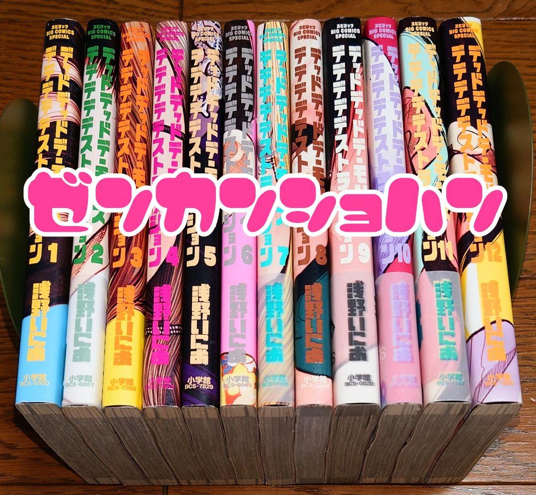 全巻初版】デッドデッドデーモンズデデデデデストラクション 全12巻