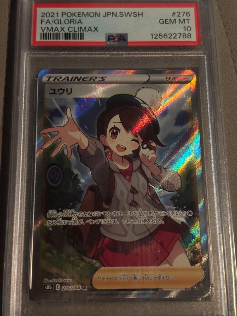 ユウリ SR S8b VMAXクライマックス 276/184 PSA10 - メルカリ