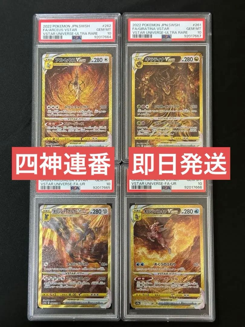 PSA 連番セット】四神UR パルキア ディアルガ ギラティナ アルセウス