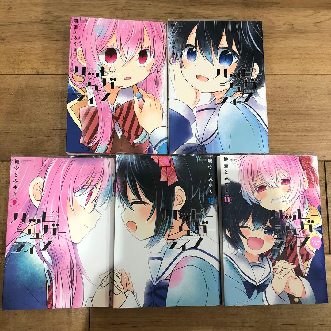 ハッピーシュガーライフ (Extra Life）1〜11巻 完結 漫画 マンガ