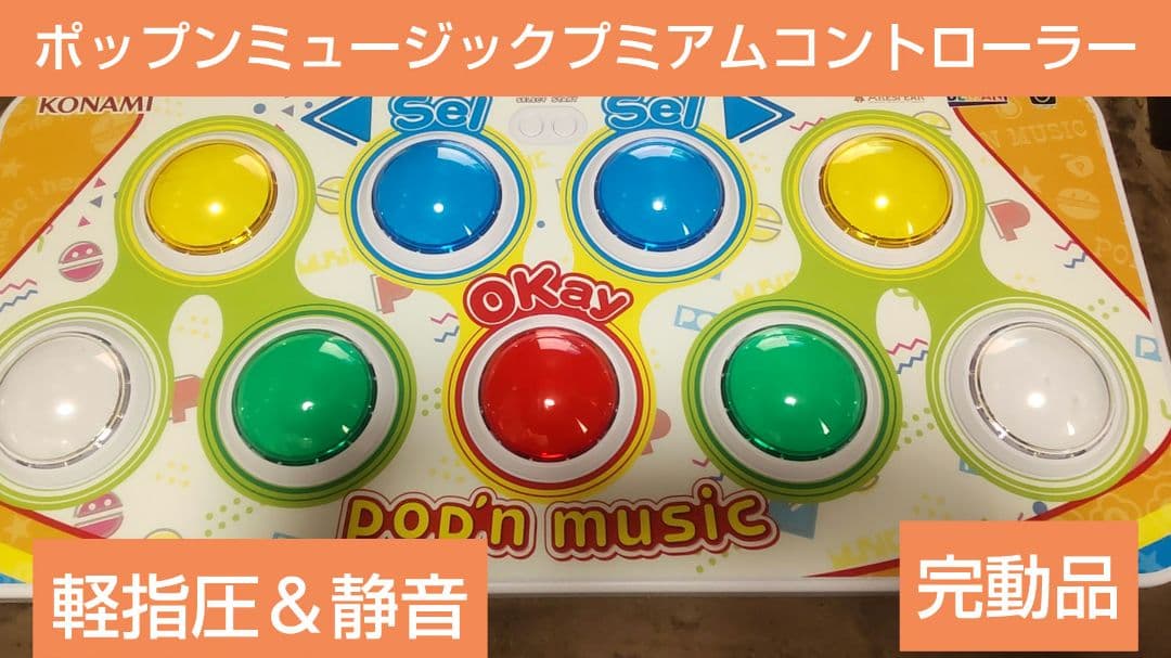 ポップンミュージック プレミアムコントローラー 完動品 - メルカリ