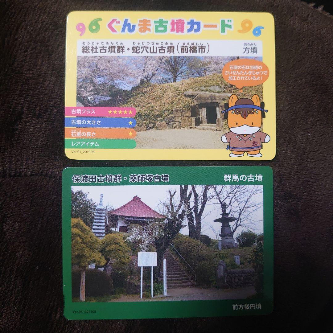 ぐんま古墳カード 保渡田古墳群 薬師塚古墳 総社古墳群 蛇穴山古墳