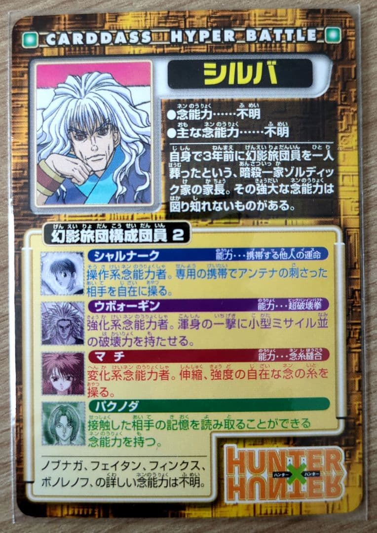 ハンターハンター シルバ N09 ハイパーバトル カードダス - メルカリ