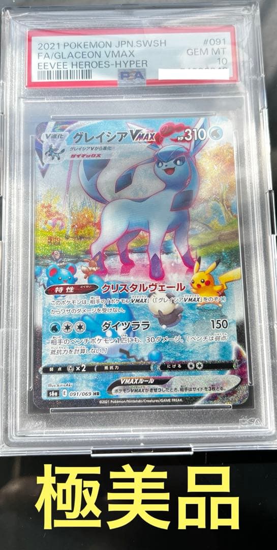 【本日限定最安値】グレイシアVMAX HR PSA10 S6a 091/069 PSA10】 グレイシアVMAX (HR) {091/069} [S6a/イーブイヒーローズ] [SS