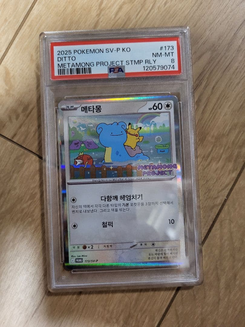 PSA8 韓国 メタモン プロモ 2025年 楽天市場】韓国 ポケモンタウン2025 メタモンプロジェクト プロモ