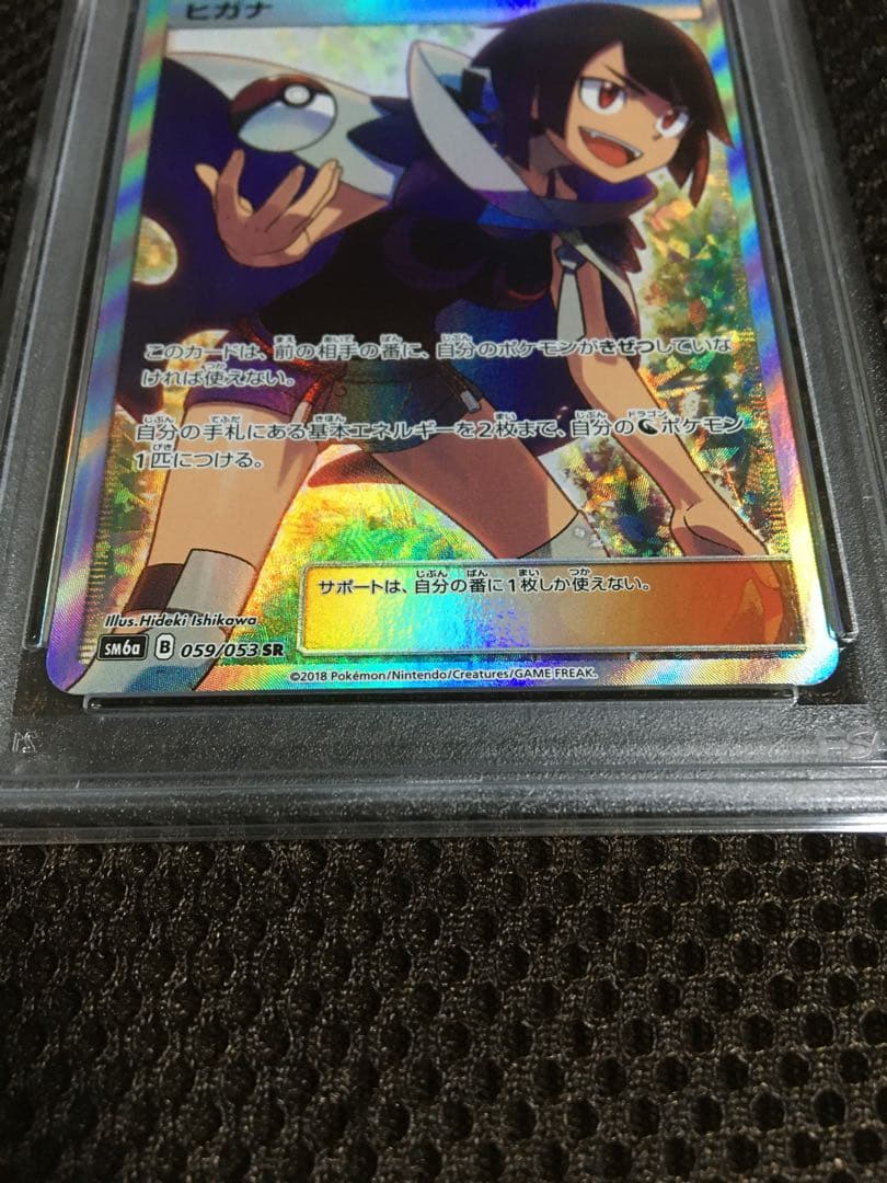 HIDE.101様専用 ポケモンカード PSA9 ヒガナ SM6a SR - メルカリ