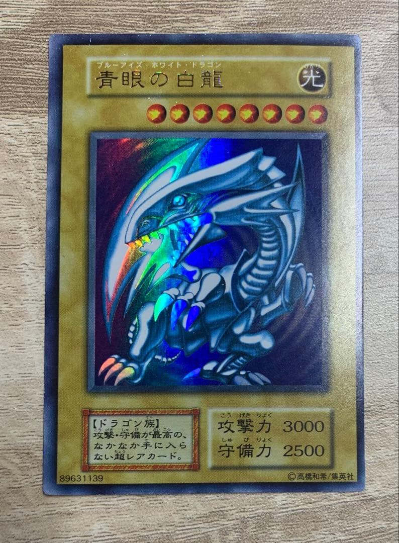虹色ネーム 青眼の白龍 ブルーアイズホワイトドラゴン 初期ウルトラ