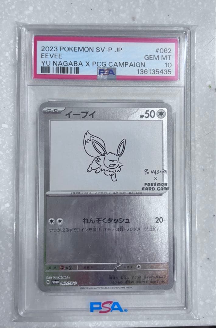 イーブイ YU NAGABA プロモ 062/SV-Pポケモンカード PSA10 - メルカリ