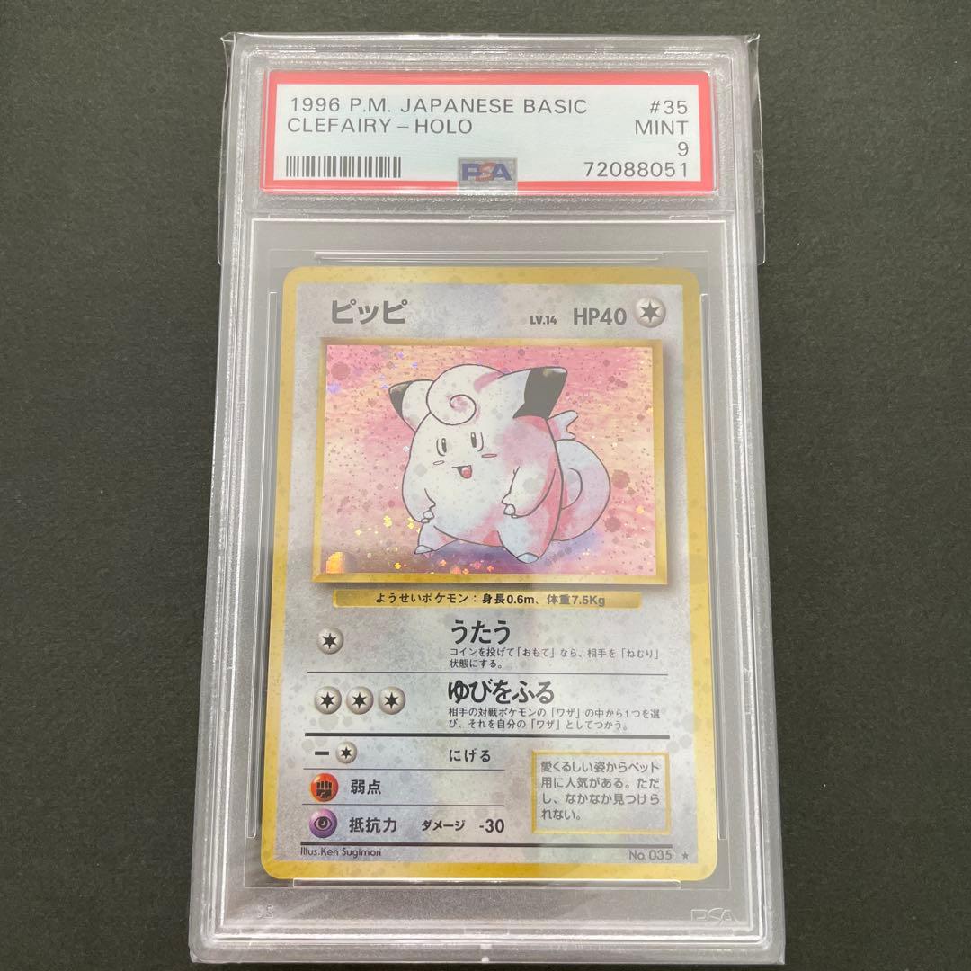 ポケモンカード 旧裏 第一弾 ピッピ PSA9 第1弾 拡張パック ピッピ マークあり-旧ポケモンカード買取専門.com