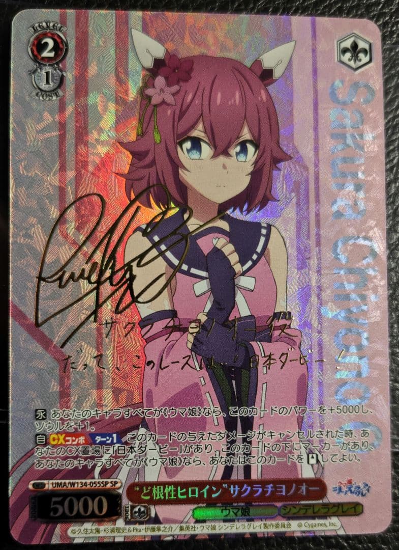ヴァイス　“ど根性ヒロイン”サクラチヨノオー　SP　サイン SP “ど根性ヒロイン”サクラチヨノオー(サイン入り) 買取 | アニメ