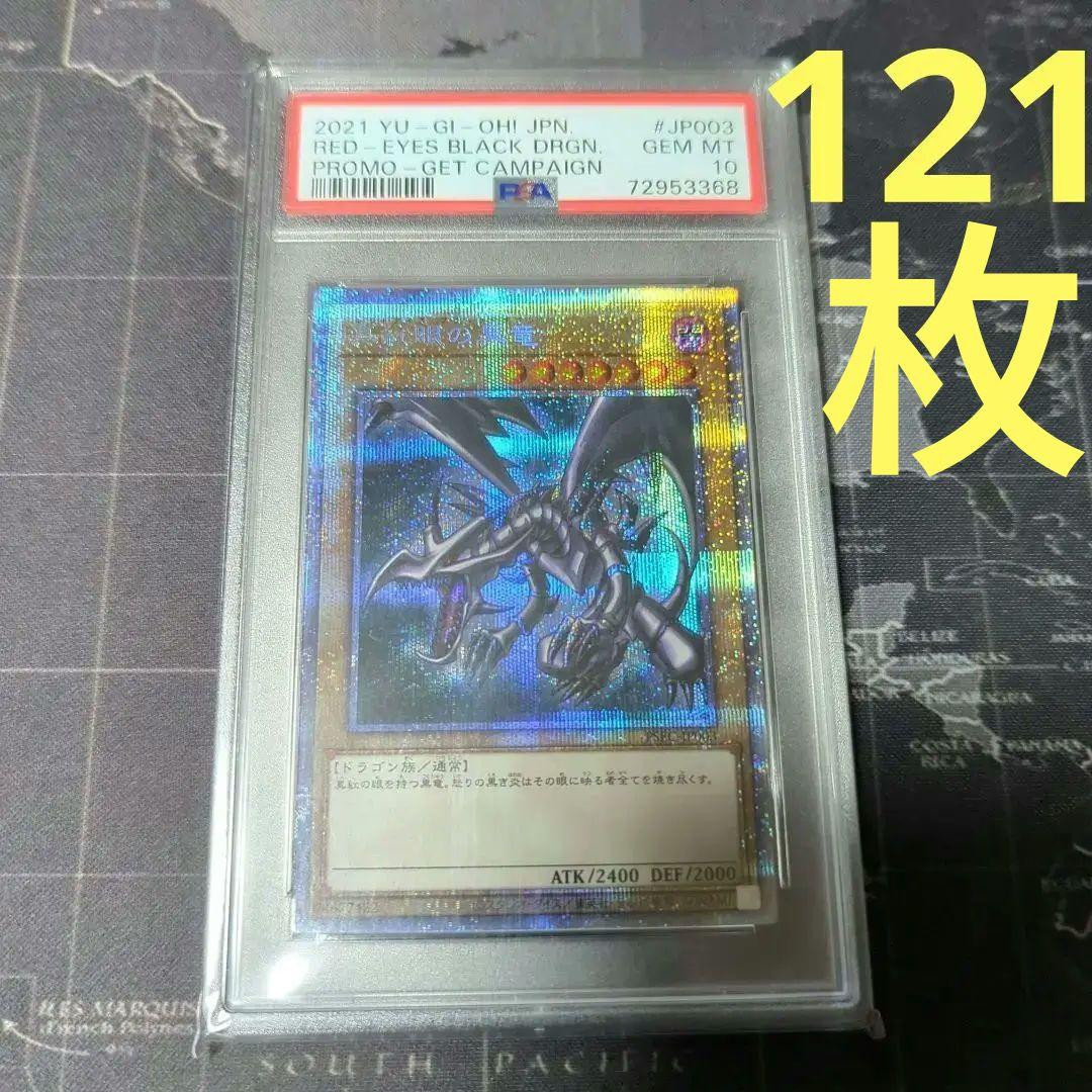 世界121枚 遊戯王 PSA10 真紅眼の黒竜 レッドアイズ プロモカード Amazon.co.jp: YAP1-JP002 UR 真紅眼の黒竜【遊戯王シングルカード