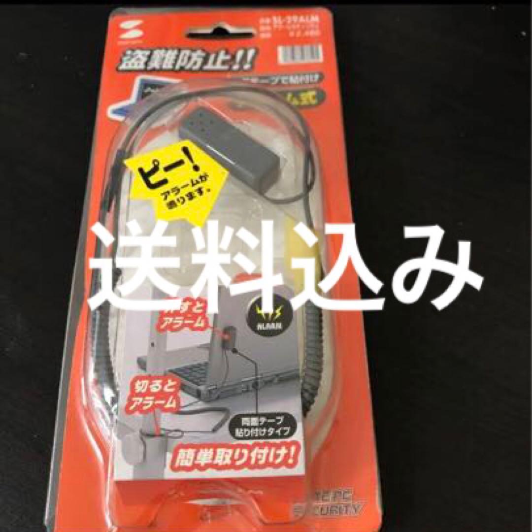 サンワアラームセキュリティ送料込み サンワダイレクト本店 サンワサプライ【オフィス・PC周辺通販】