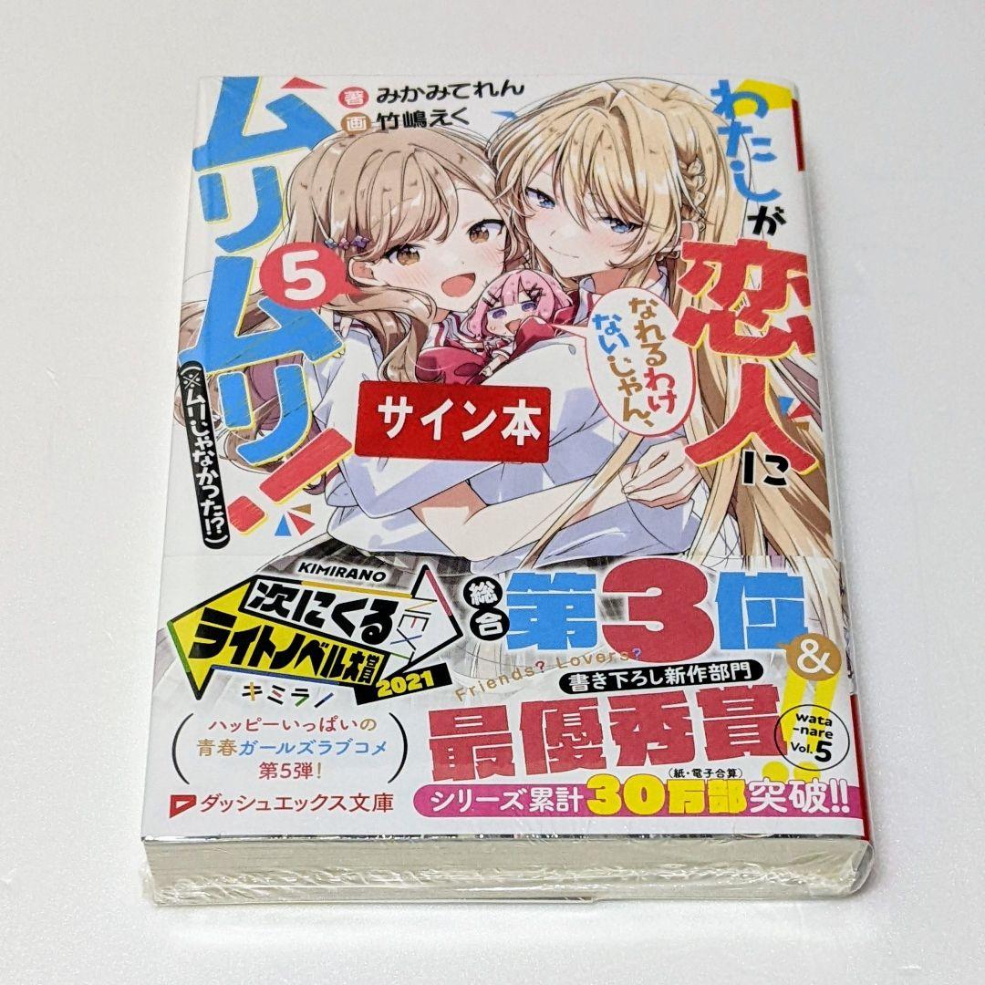 サイン本 新品 わたしが恋人になれるわけないじゃん 5巻 わたなれ