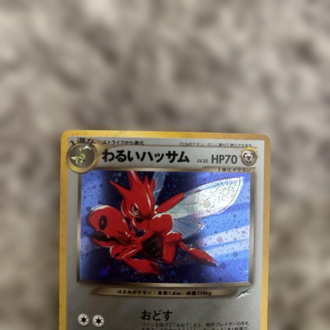 わるいハッサム 旧裏 極美品 センタリング⚪︎ - メルカリ