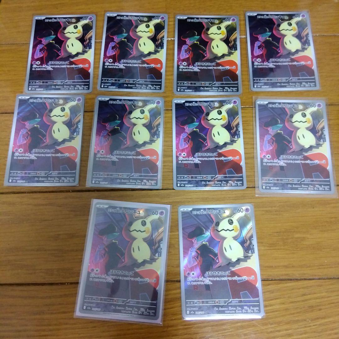 断捨離中 ロケット団のミミッキュ AR 10枚 /523 - メルカリ