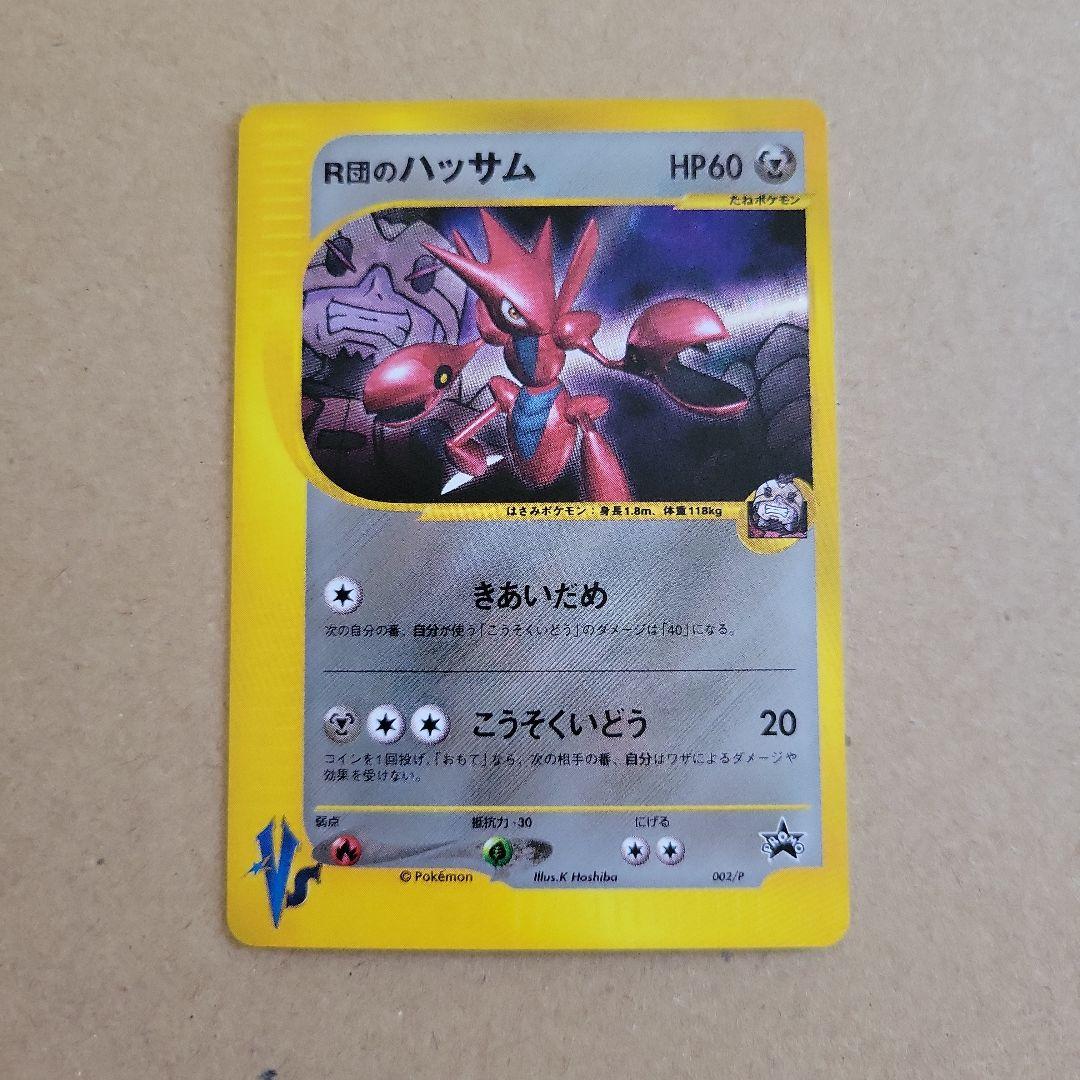 R団のハッサム PROMO P - eプロモカード 002/P - メルカリ