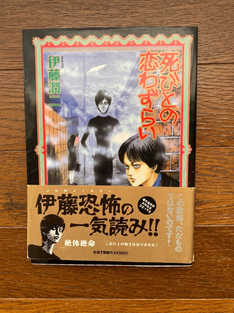 伊藤潤二「死人の恋わずらい」 朝日ソノラマ書店 - メルカリ