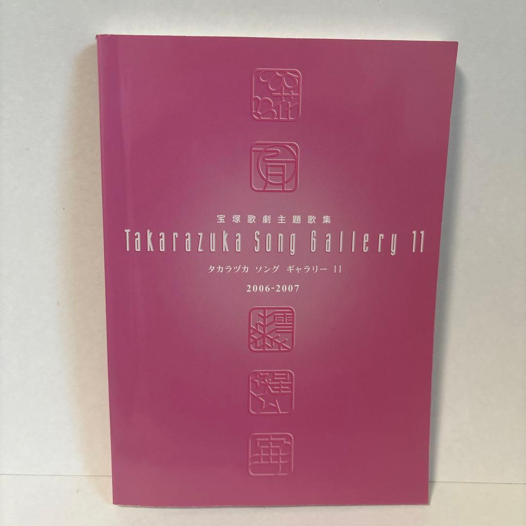 宝塚歌劇主題歌集 楽譜 タカラヅカソングギャラリー11 - メルカリ