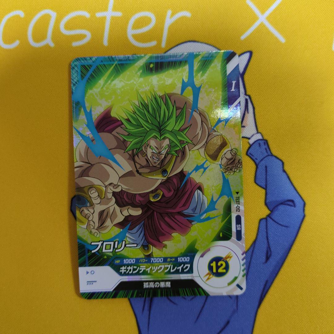ドラゴンボールスーパーダイバーズ ロケテスト ブロリー - メルカリ