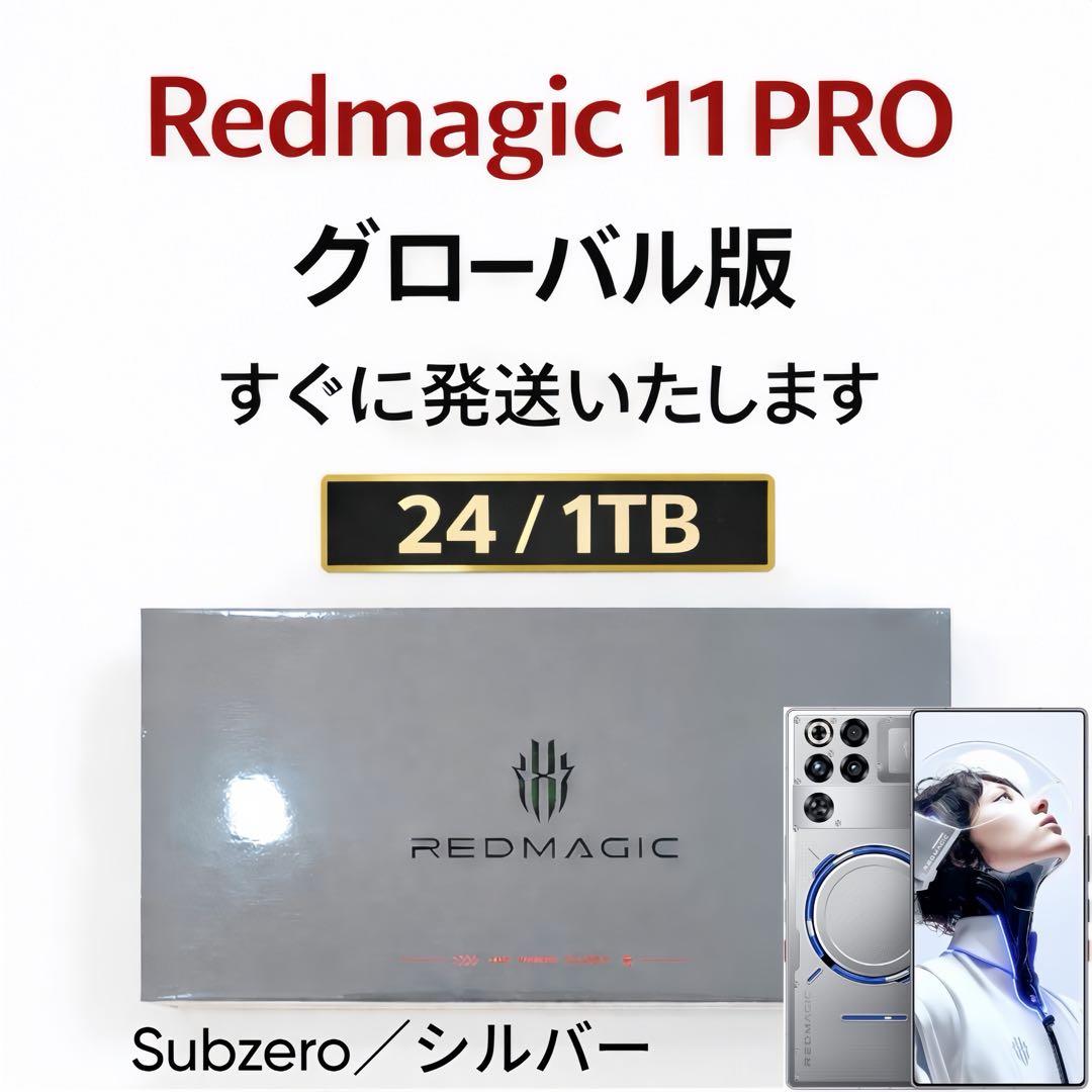 未開封 REDMAGIC 11 PRO 24/1TB グローバル版 新品未開封Redmagic 11pro 24/1tb グローバルSubzero｜Yahoo!フリマ