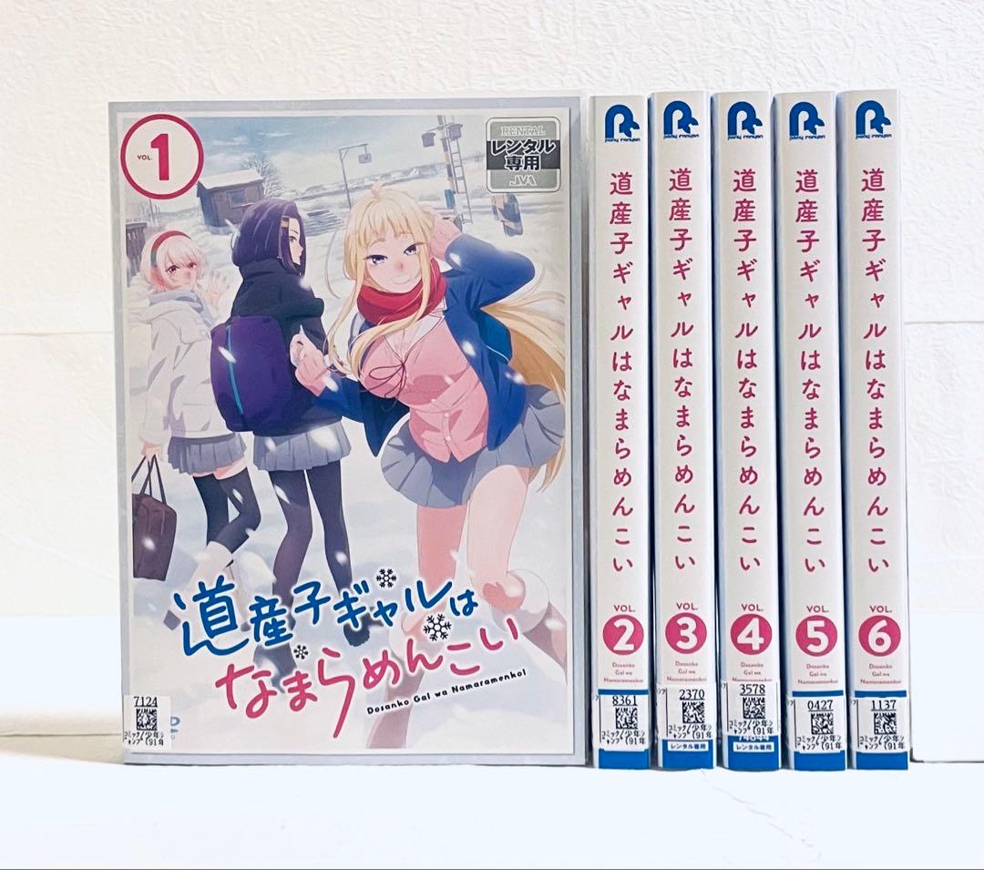 道産子ギャルはなまらめんこい 【全6巻】 レンタル版DVD 全巻セット