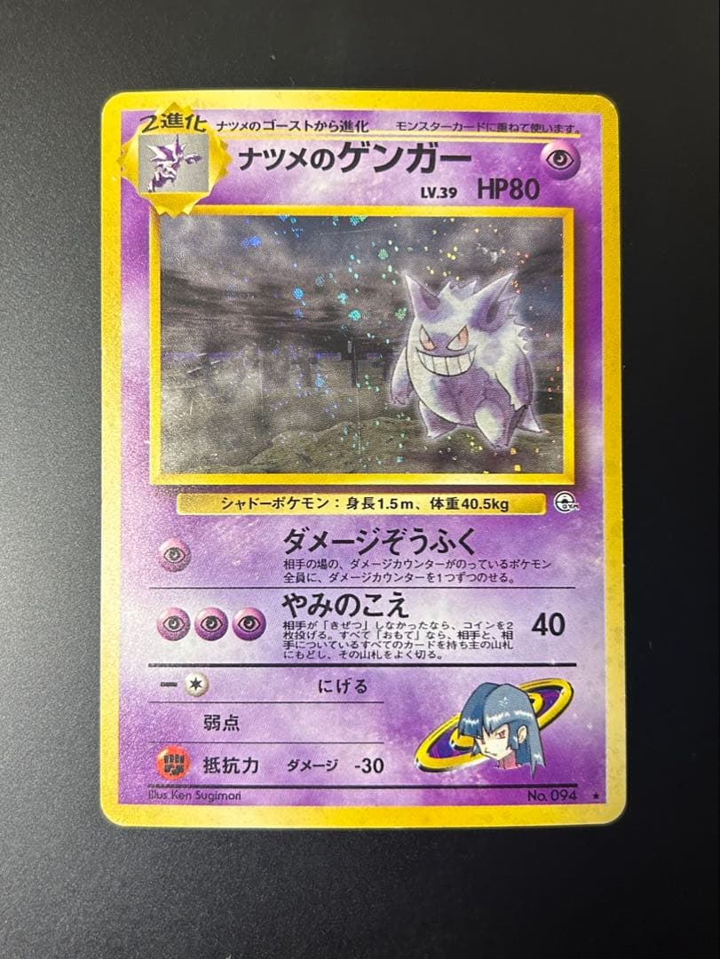 ポケモンカード 旧裏 ナツメのゲンガー 渦巻き 十字 モンスターボール