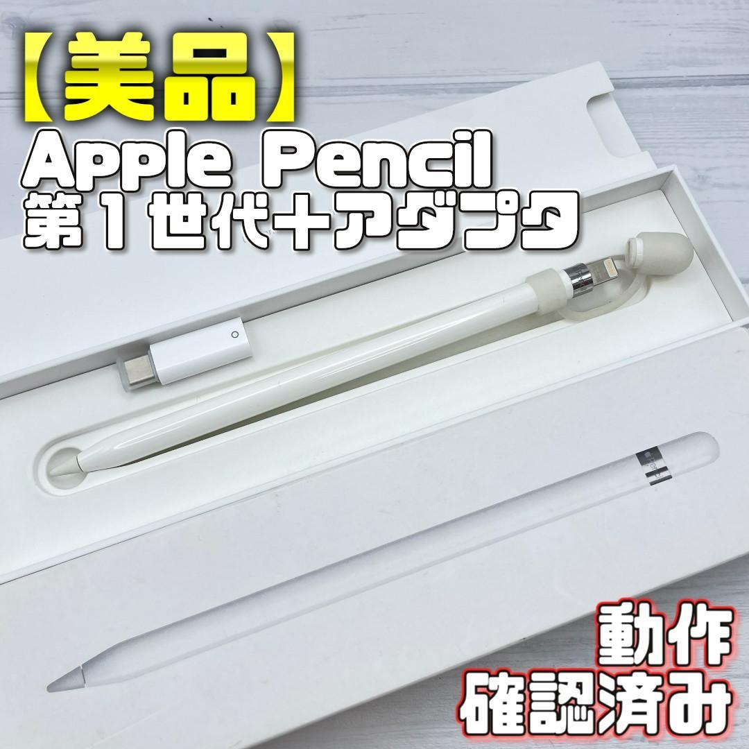 動作確認済み！【美品】Apple Pencil 第一世代 本体＋アダプタ＋おまけ Apple - 動作確認済み！【美品】Apple Pencil 第一世代 本体＋アダプタ
