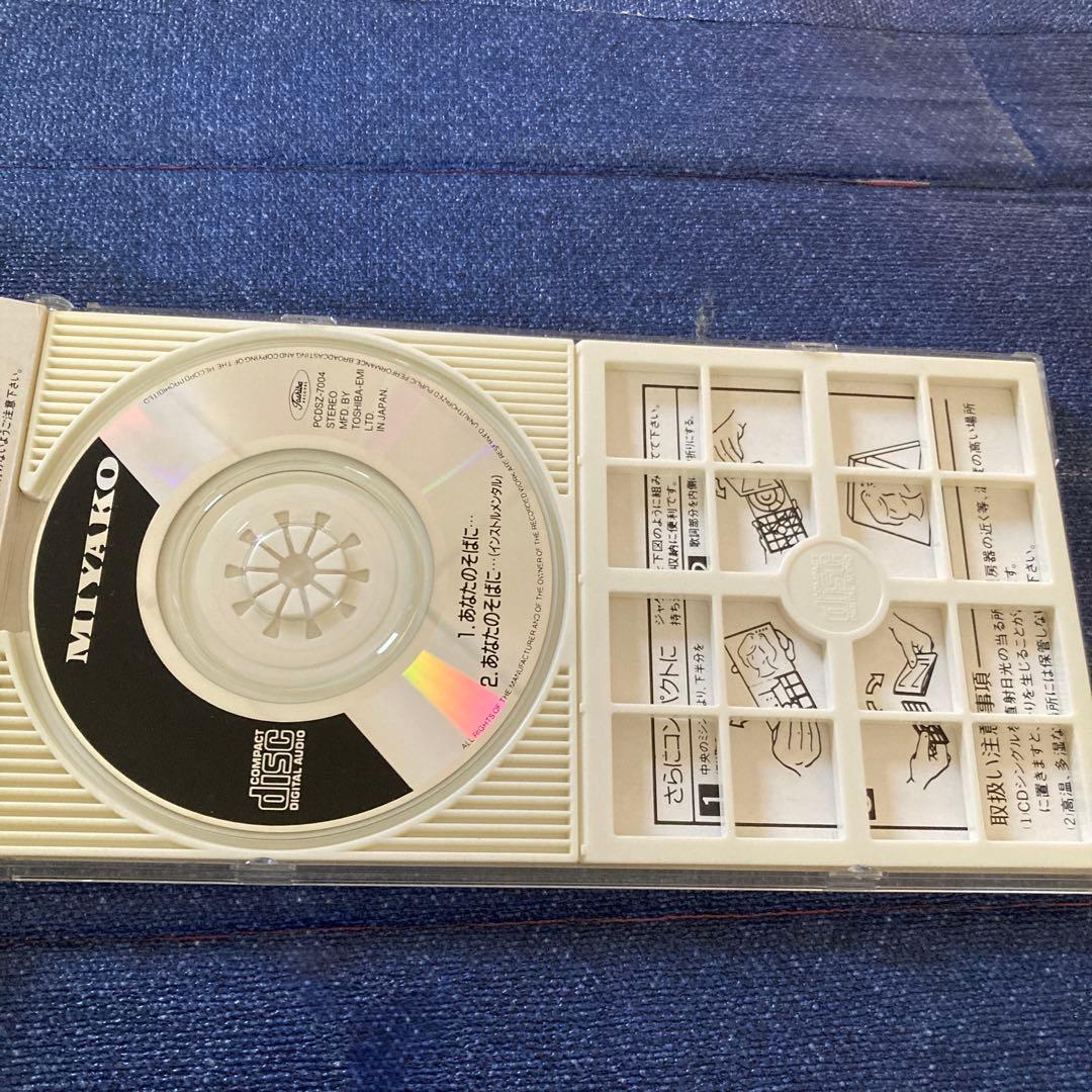 鬼塚美也子 MIYAKO /あなたのそばに…大成住宅　8センチ8cmシングルCD