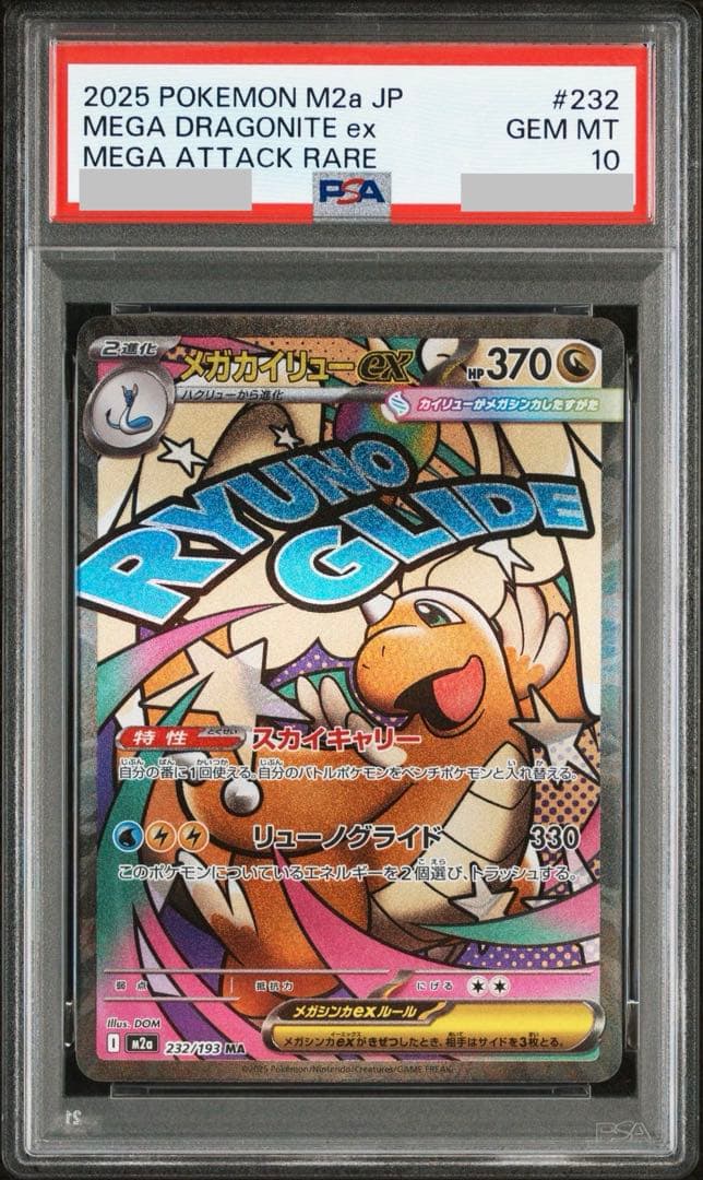 PSA10】メガカイリューex MA 232/193 M2a MEGAドリーム - メルカリ