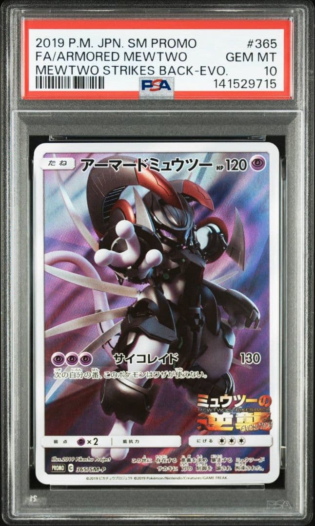 【PSA10】アーマードミュウツー ミュウツーの逆襲 EVOLUTION プロモ PSA10】アーマードミュウツー: プロモ (開封済) [SM-P 36 - メルカリ