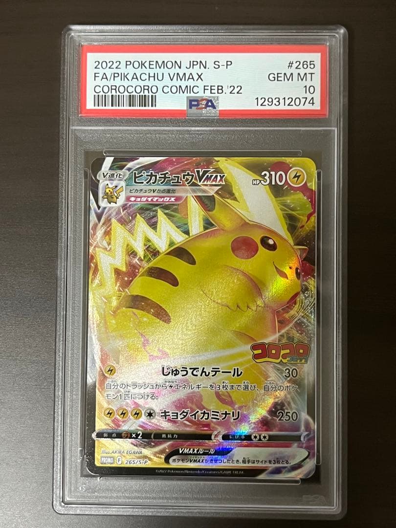 【PSA10】ピカチュウVMAX：コロコロコミック2022年 PROMO PSA10 ピカチュウVMAX：コロコロコミック2022年PROMO 2枚セット - メルカリ