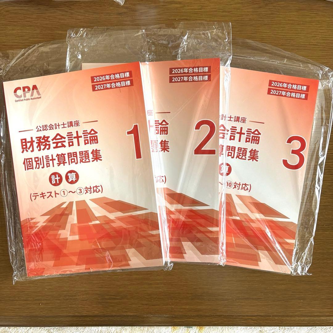 CPA】財務会計論 個別計算問題集 全3巻セット - メルカリ
