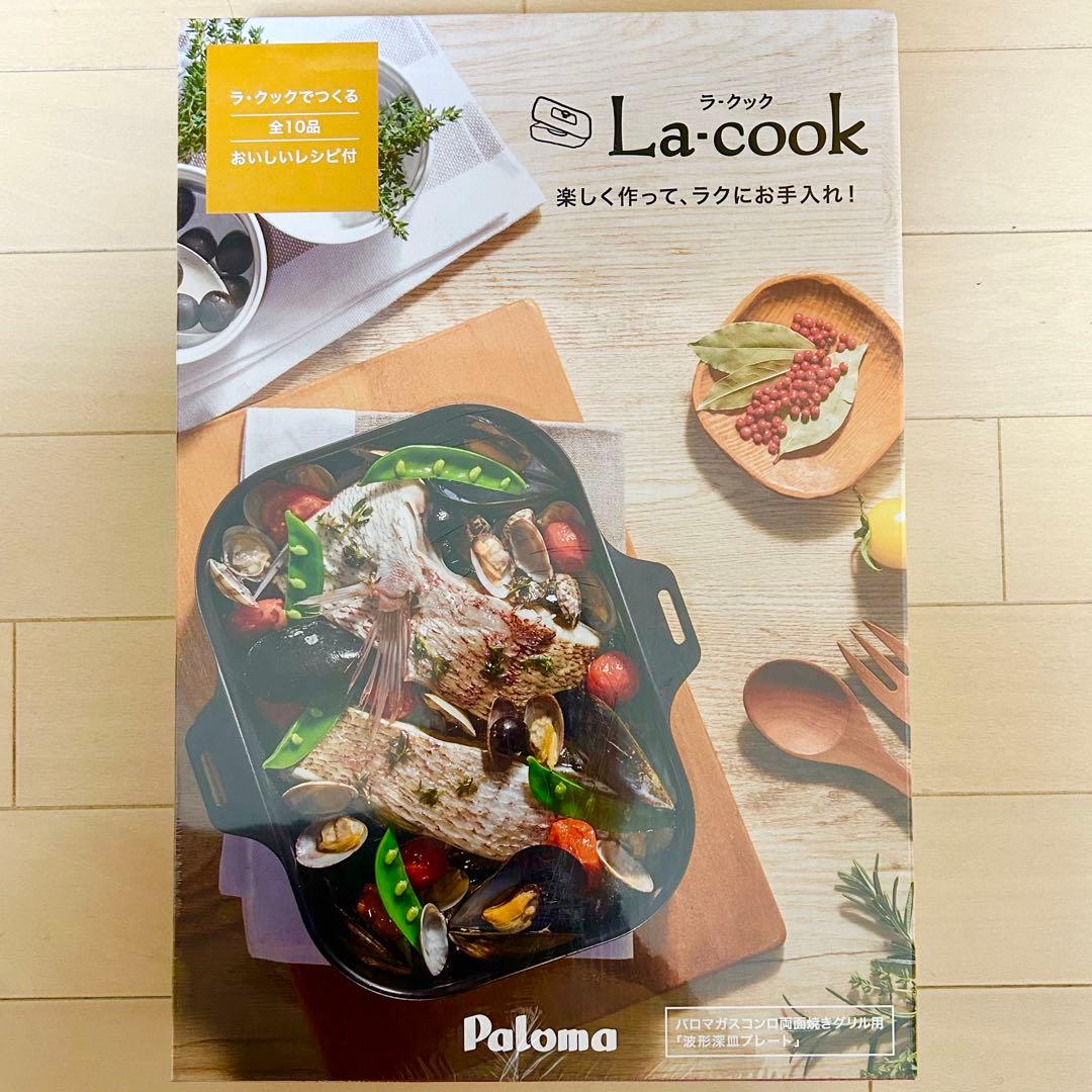 期間限定特価⌘新品 未開封 元箱入りパロマ ラ・クック グリルパン＋