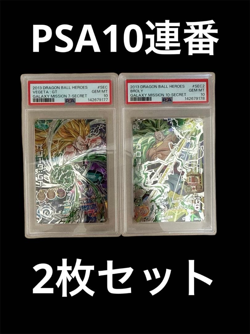PSA10 HG7-SEC ベジータ：GT HG10-SEC2 ブロリー 連番 - メルカリ