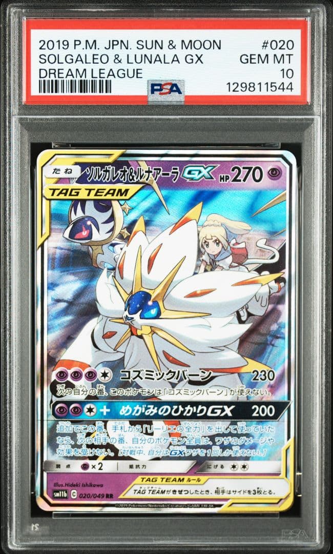 ソルガレオ&ルナアーラGX (リーリエ) RR[ 020/049] PSA10 PSA10鑑定済〕ソルガレオ＆ルナアーラGX【RR】{020/049}