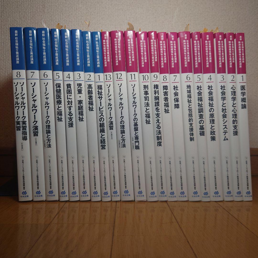 新カリ対応　最新社会福祉士養成講座・精神保健福祉士養成講座全13巻＋全8巻セット 障害者福祉 (最新社会福祉士養成講座精神保健福祉士養成講座) | 日本