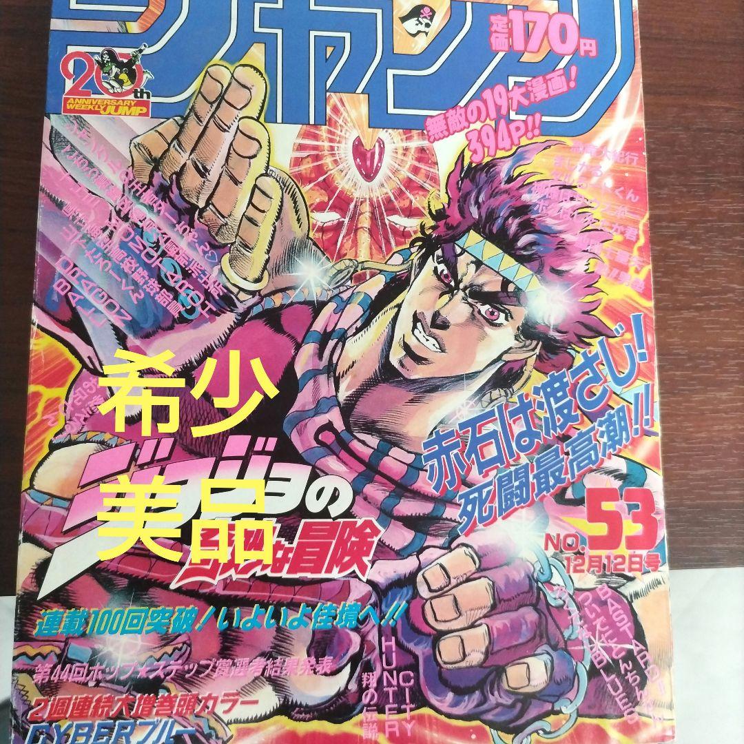 週刊少年ジャンプ1988年53号 (ジョジョの奇妙な冒険表紙 ) - メルカリ