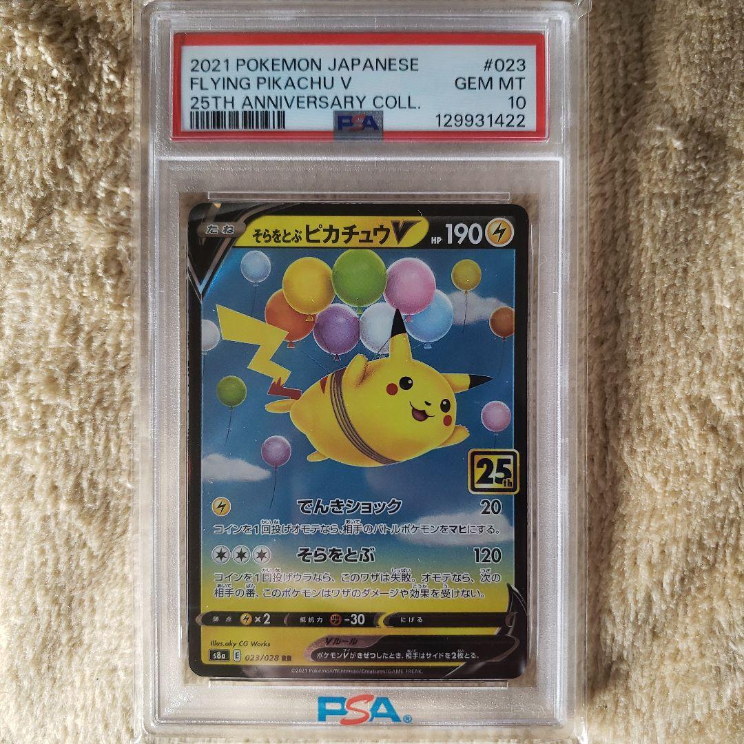 【PSA10連番】そらをとぶピカチュウV&そらをとぶピカチュウVMAX そらをとぶピカチュウVMAX RRR S8a 25 PSA10 - メルカリ