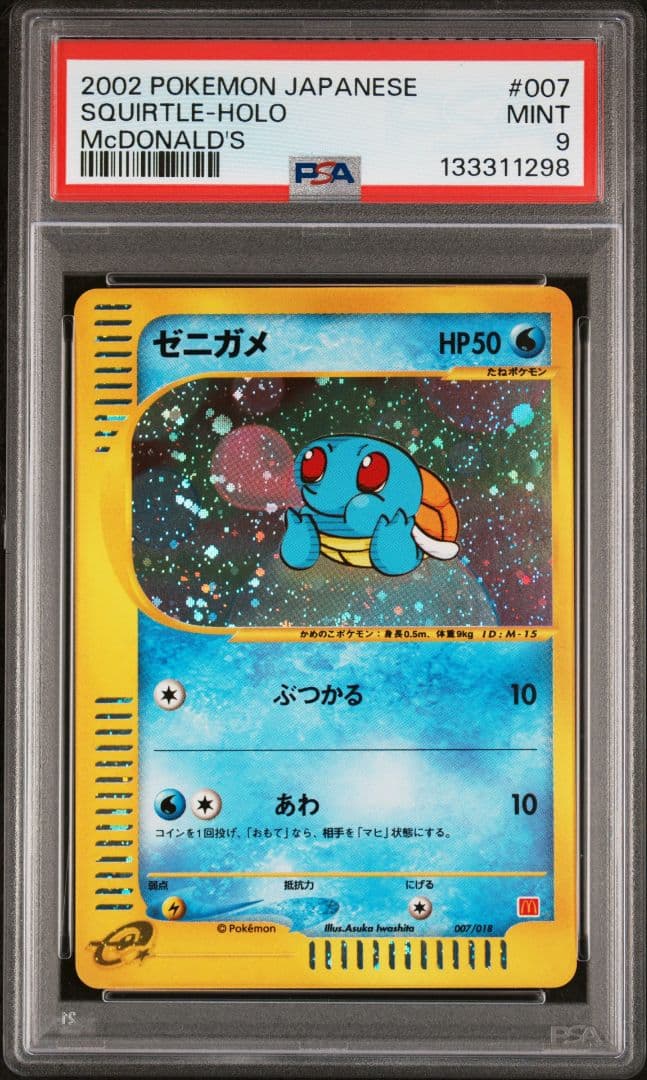 PSA9 ゼニガメ マクドナルド プロモ マック カードe 007/018 匿名配送】ゼニガメ 007/018 マクドナルド プロモ - メルカリ