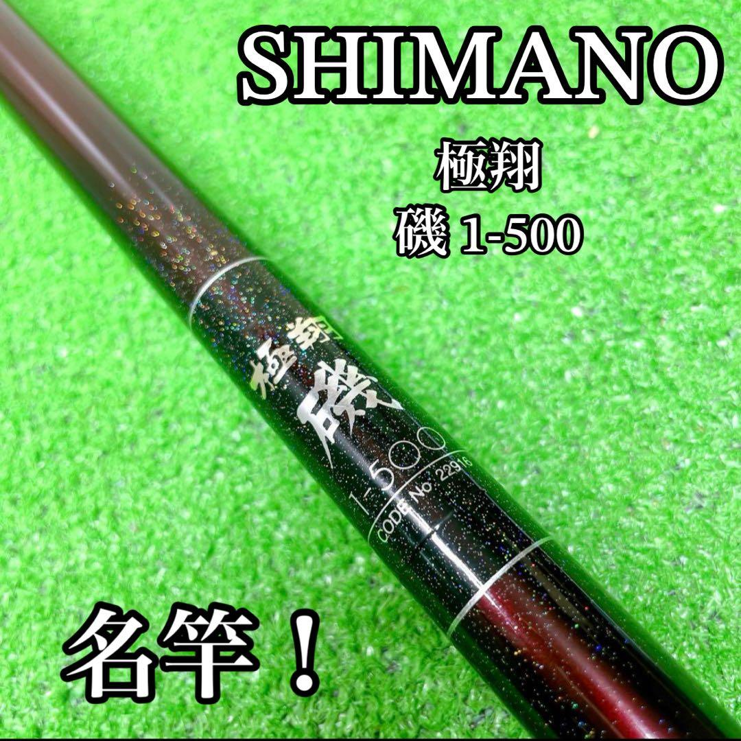 名竿！シマノ 極翔 磯 1-500 シマノ（SHIMANO） 極翔 (きょくしょう) 1.5-500 (2021年モデル) 磯竿