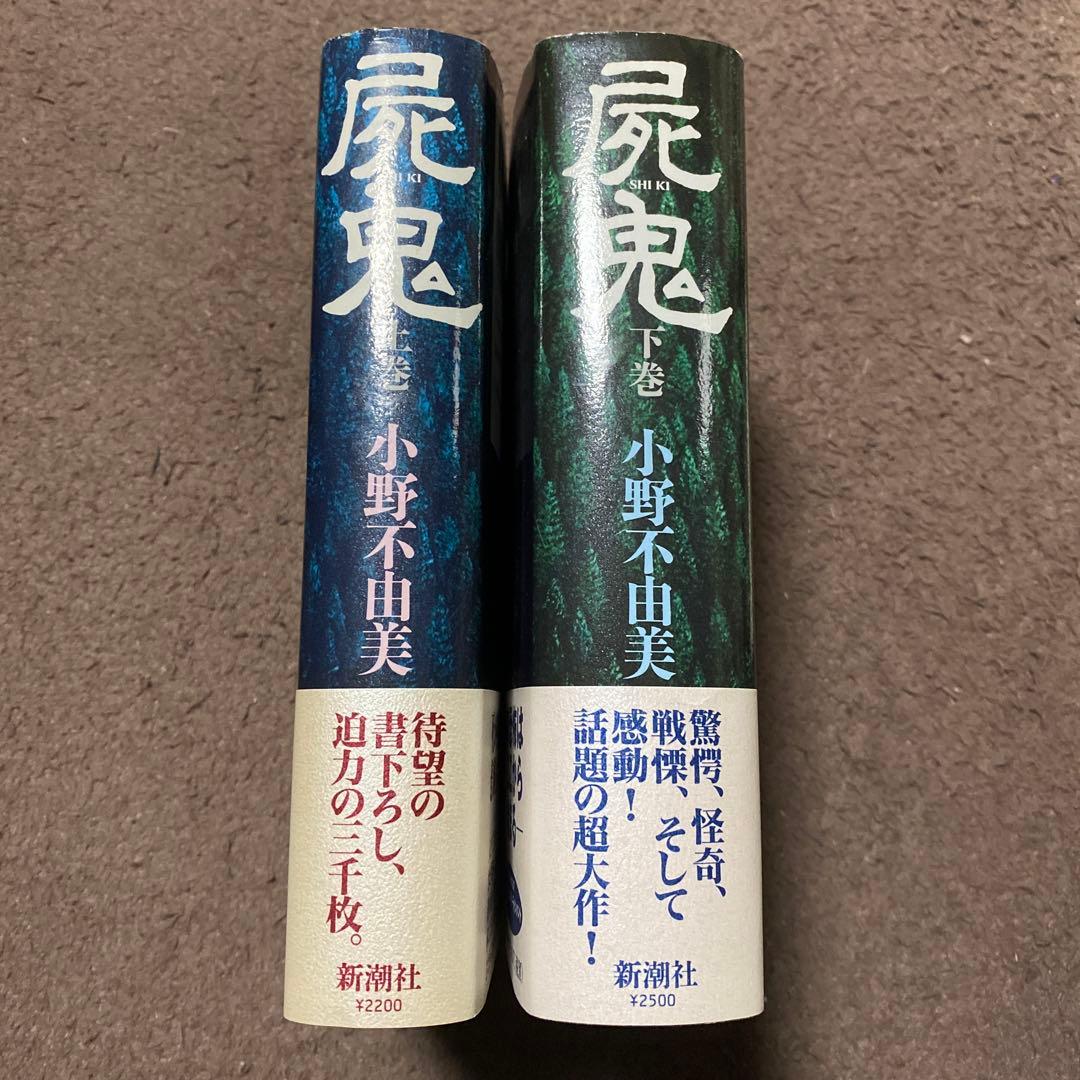 値下げ！[初版]屍鬼 上下2巻 小野不由美 初版帯付き - メルカリ