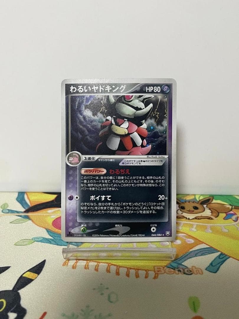 わるいヤドキング キラ ロケット団の逆襲 ポケモンカード 044/084