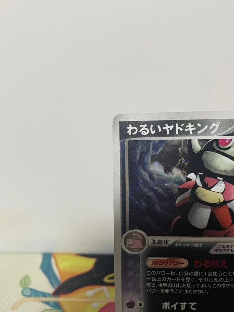 わるいヤドキング キラ ロケット団の逆襲 ポケモンカード 044/084