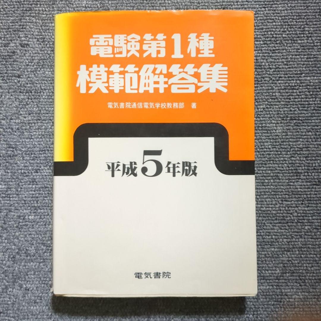 電験第1種模範解答集 平成5年版 電験第1種模範解答集 平成5年版 - メルカリ