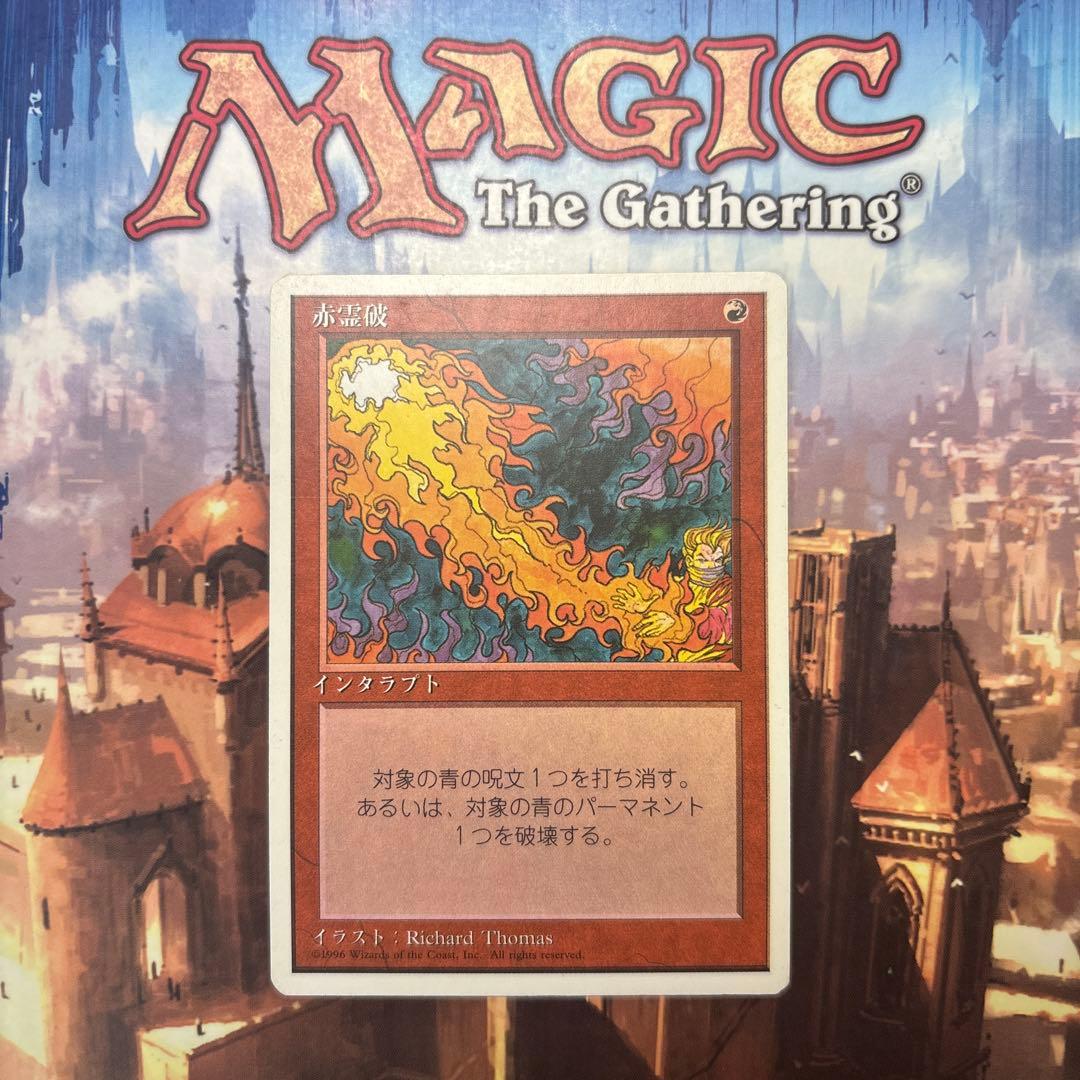 MTG 赤霊破 日本語版 - メルカリ