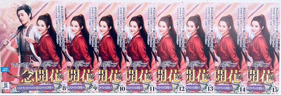 一念開花　ひとひらの恋ひらく時　【全15巻】　レンタル版DVD 全巻セット