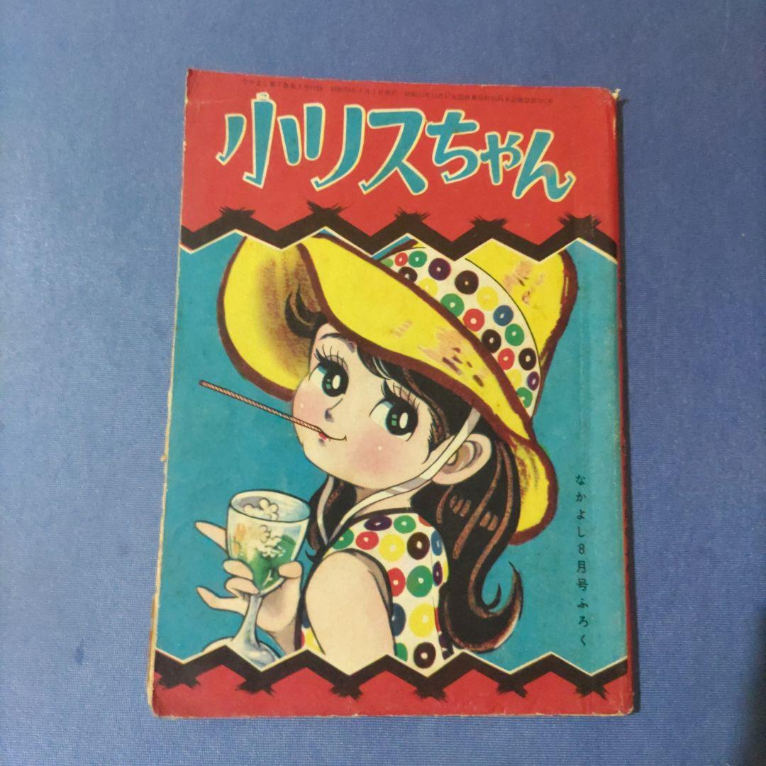 昭和レトロ漫画 『小リスちゃん』 なかよし8月号ふろく 講談社 - メルカリ