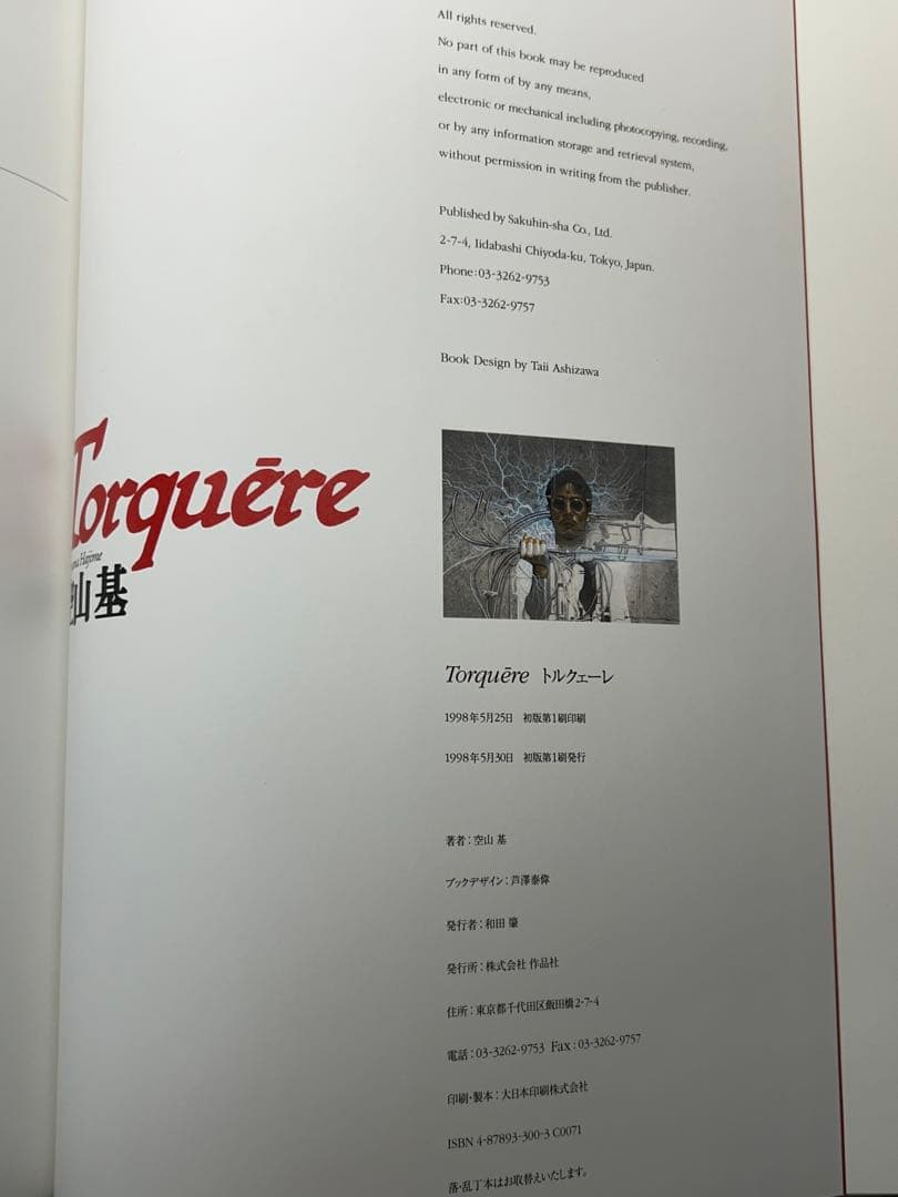 空山基　『拷問』 (Torquēreトルクェーレ) NAGA ナーガ　初版第1刷