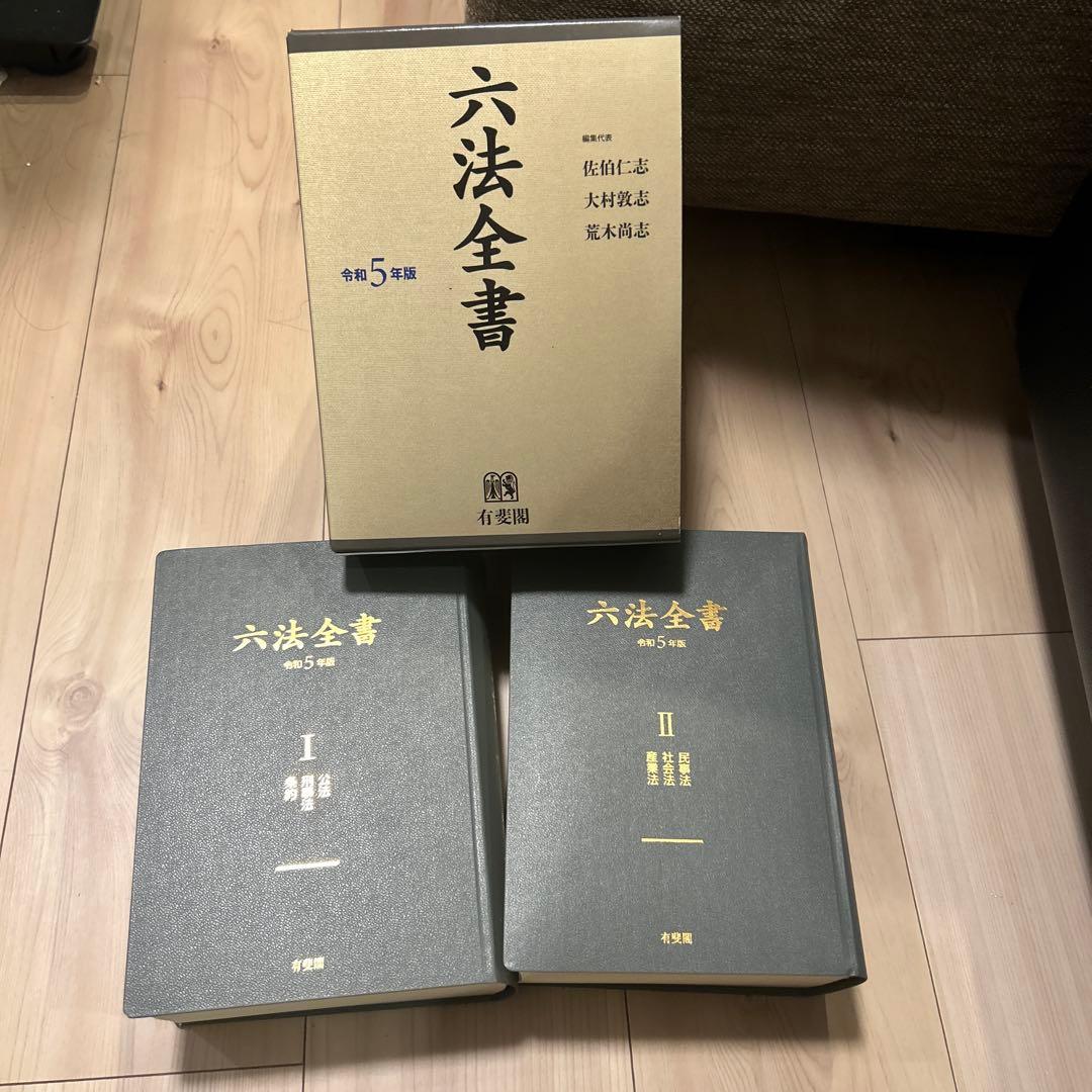 六法全書 令和5年版 - メルカリ