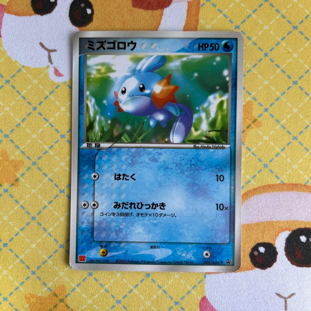 ポケモンカード ミズゴロウ マクドナルド プロモ 005/ADV-P - メルカリ